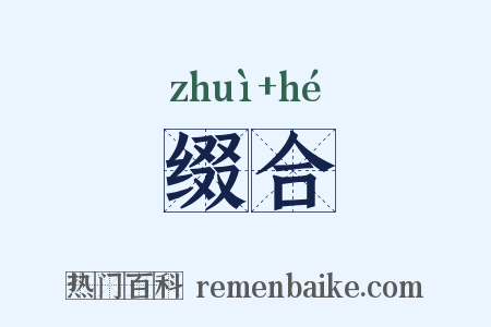 缀合是什么意思的图片
